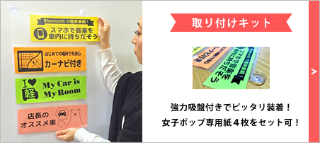 女子ポップ取り付けキット