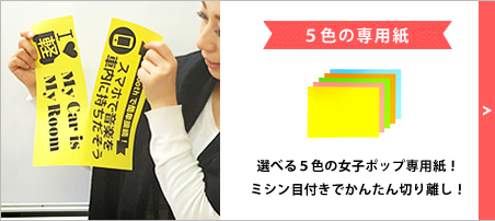 女子ポップ専用紙