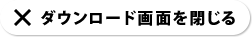 閉じる