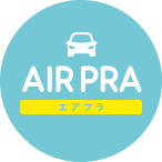 エアプラ｜AIRPRA